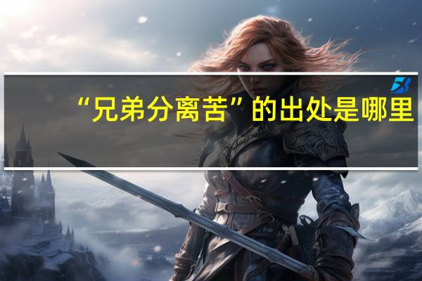 “兄弟分离苦”的出处是哪里