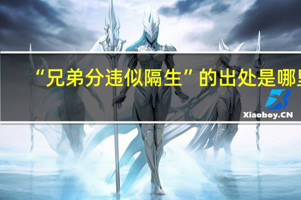 “兄弟分违似隔生”的出处是哪里