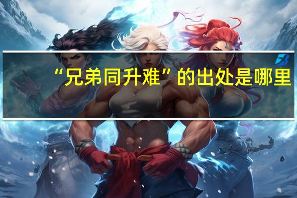 “兄弟同升难”的出处是哪里