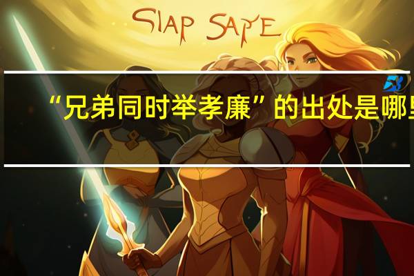 “兄弟同时举孝廉”的出处是哪里