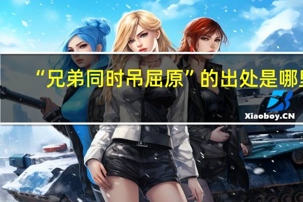 “兄弟同时吊屈原”的出处是哪里