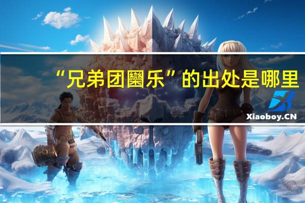 “兄弟团圞乐”的出处是哪里