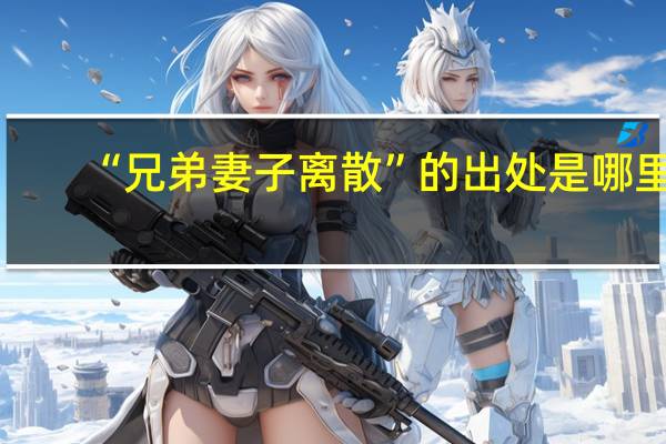 “兄弟妻子离散”的出处是哪里