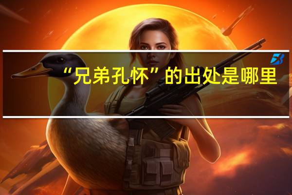 “兄弟孔怀”的出处是哪里