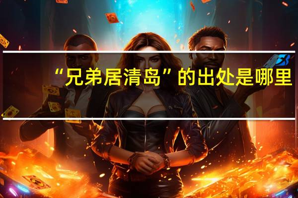 “兄弟居清岛”的出处是哪里