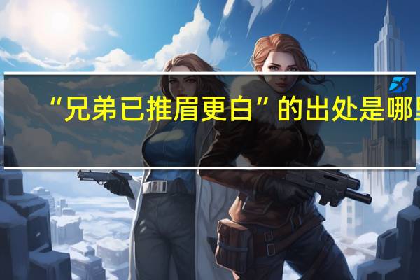 “兄弟已推眉更白”的出处是哪里