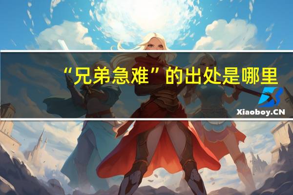 “兄弟急难”的出处是哪里