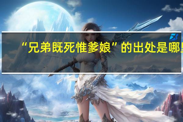 “兄弟既死惟爹娘”的出处是哪里