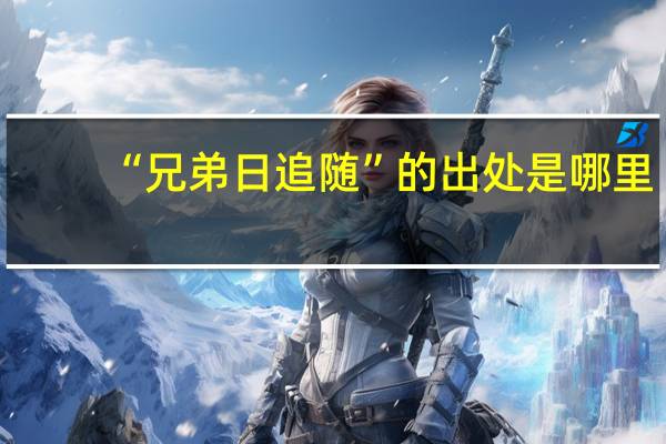 “兄弟日追随”的出处是哪里