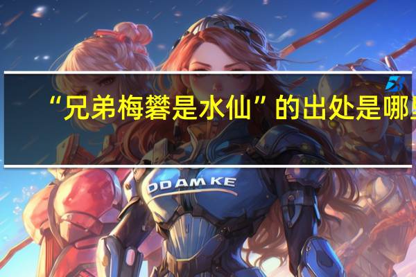 “兄弟梅礬是水仙”的出处是哪里