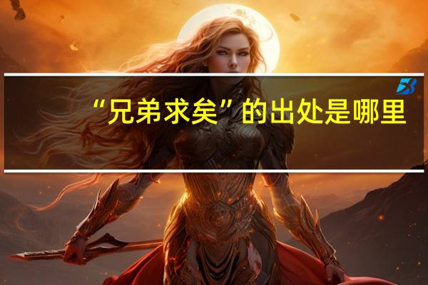 “兄弟求矣”的出处是哪里