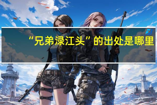 “兄弟渌江头”的出处是哪里