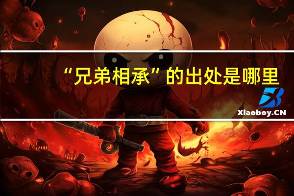 “兄弟相承”的出处是哪里