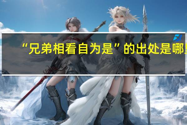 “兄弟相看自为是”的出处是哪里