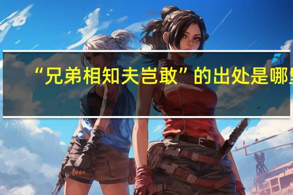 “兄弟相知夫岂敢”的出处是哪里