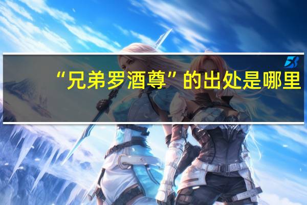 “兄弟罗酒尊”的出处是哪里