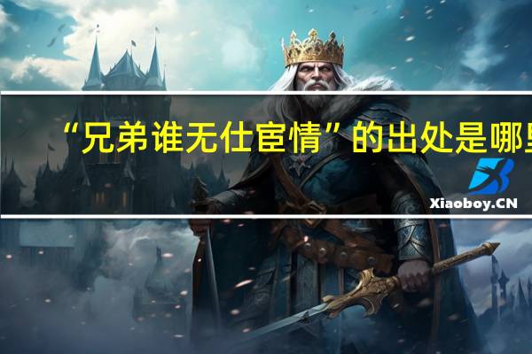 “兄弟谁无仕宦情”的出处是哪里