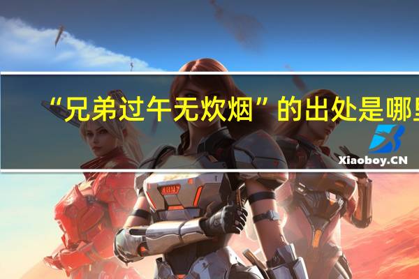 “兄弟过午无炊烟”的出处是哪里