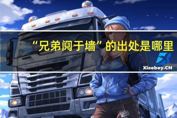 “兄弟阋于墙”的出处是哪里