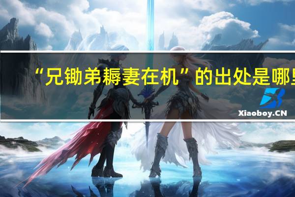 “兄锄弟耨妻在机”的出处是哪里