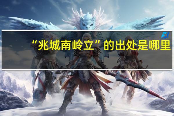 “兆城南岭立”的出处是哪里