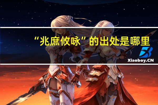 “兆庶攸咏”的出处是哪里