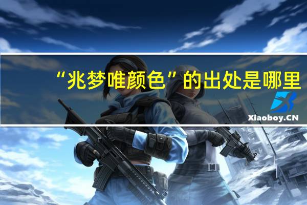 “兆梦唯颜色”的出处是哪里