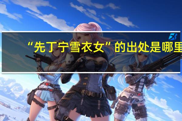 “先丁宁雪衣女”的出处是哪里