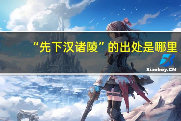 “先下汉诸陵”的出处是哪里