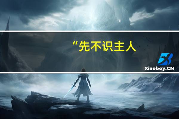 “先不识主人,径往其家”什么意思