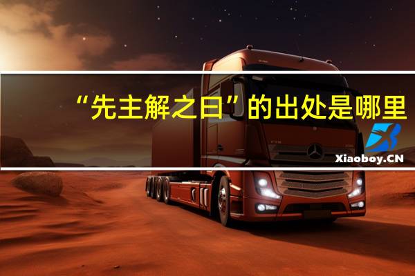 “先主解之曰”的出处是哪里