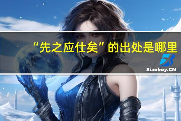 “先之应仕矣”的出处是哪里