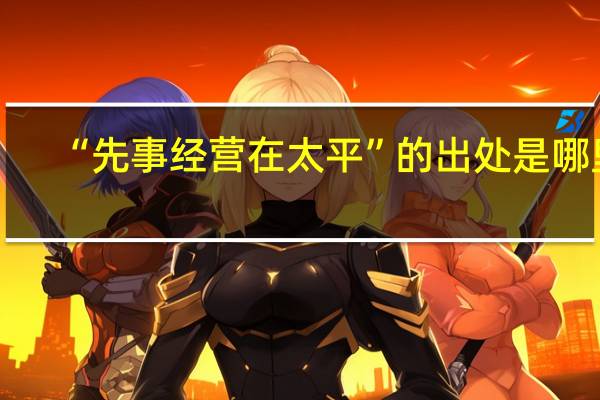 “先事经营在太平”的出处是哪里