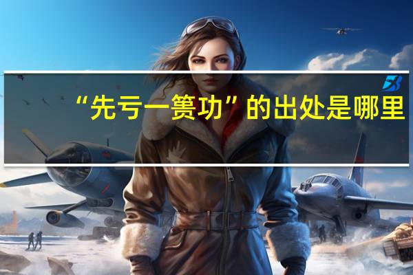 “先亏一篑功”的出处是哪里
