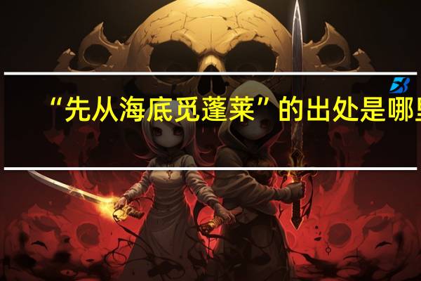 “先从海底觅蓬莱”的出处是哪里
