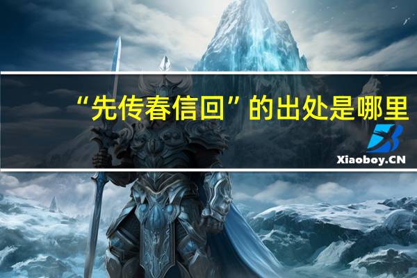 “先传春信回”的出处是哪里