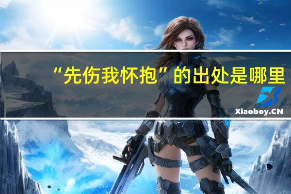 “先伤我怀抱”的出处是哪里