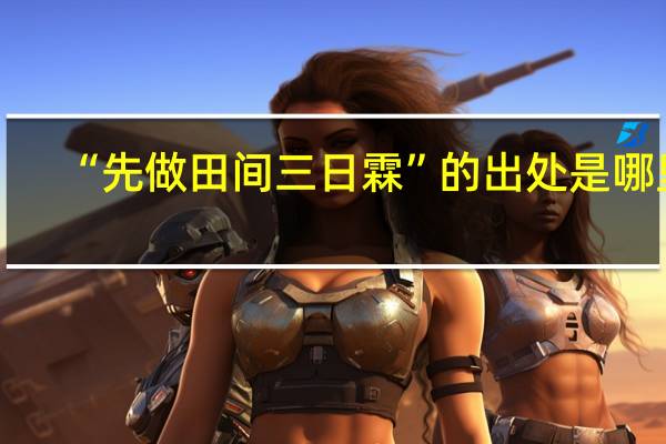 “先做田间三日霖”的出处是哪里