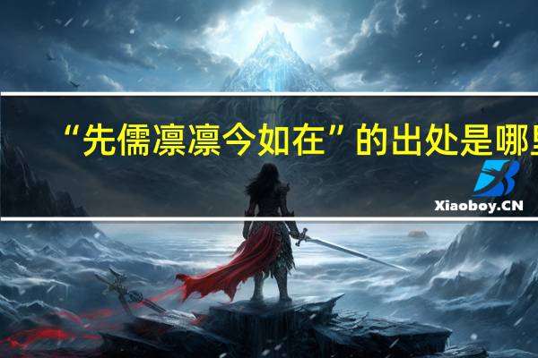 “先儒凛凛今如在”的出处是哪里