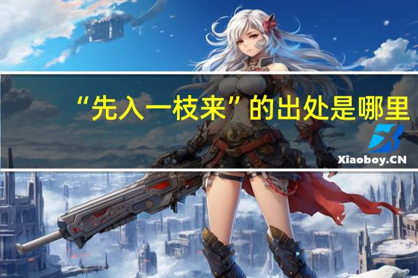 “先入一枝来”的出处是哪里