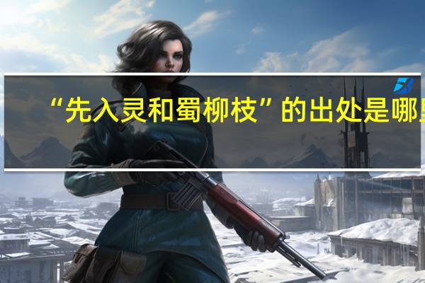 “先入灵和蜀柳枝”的出处是哪里