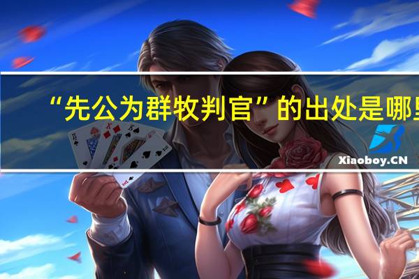 “先公为群牧判官”的出处是哪里