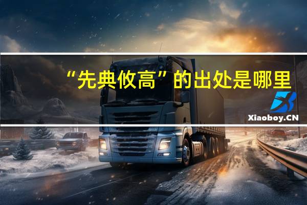 “先典攸高”的出处是哪里