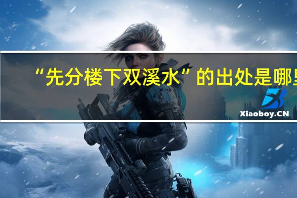 “先分楼下双溪水”的出处是哪里