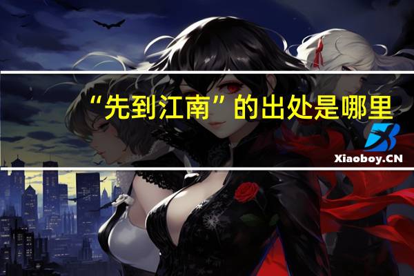 “先到江南”的出处是哪里