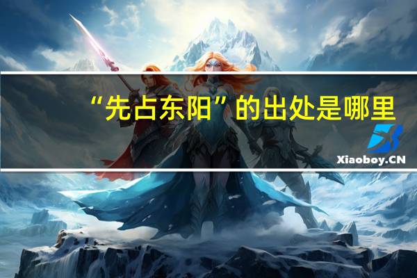 “先占东阳”的出处是哪里