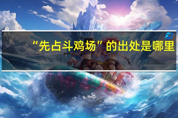 “先占斗鸡场”的出处是哪里