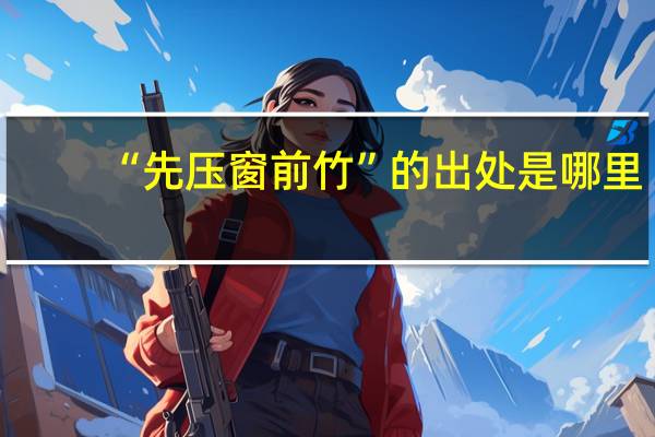 “先压窗前竹”的出处是哪里