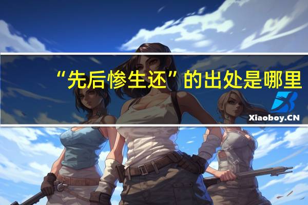 “先后惨生还”的出处是哪里