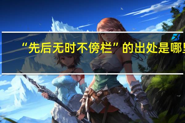“先后无时不傍栏”的出处是哪里